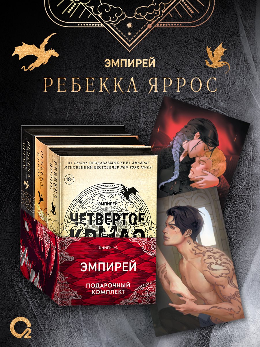 

Ребекка Яррос. Эмпирей. Подарочный комплект из 3-х книг