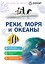 Реки, моря и океаны — 3174076 — 1