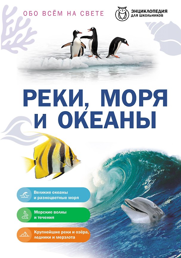 Книга Реки, моря и океаны () — 1