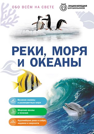 Книга Реки, моря и океаны ()