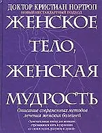 Книга Женское тело,женская мудрость (Кристиан Нортроп)
