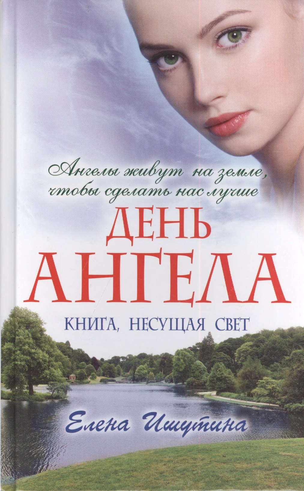 День ангела