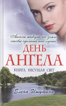 День ангела