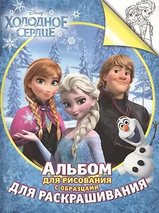 Холодное сердце. Альбом для рисования  с образцами для раскрашивания