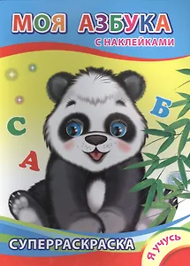 Суперраскраска с наклейками. Моя азбука