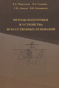 Методы подготовки и устройства искусственных оснований