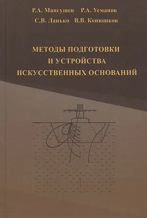 Книга Методы подготовки и устройства искусственных оснований ()