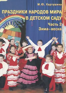 Праздники народов мира в детском саду. Часть 2. Зима - весна