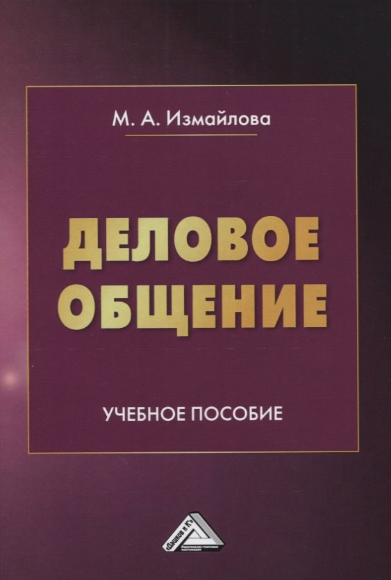 

Деловое общение. Учебное пособие