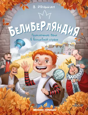 Белиберляндия. Приключения Вани в волшебной стране — 3018632 — 1