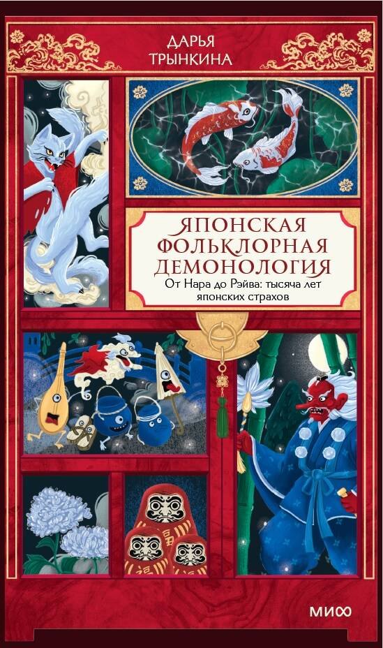 Трынкина Дарья Александровна Японская фольклорная демонология. От Нара до Рэйва: тысяча лет японских страхов