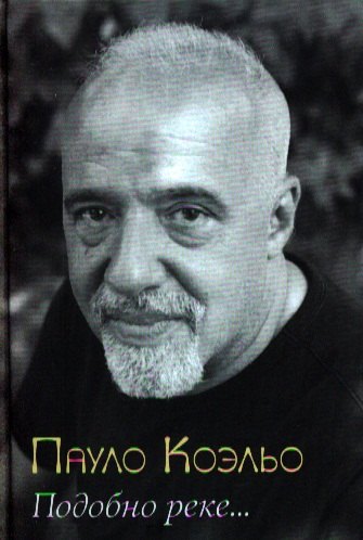 

Подобно реке… / 2-е изд., стер.