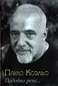 Подобно реке… / 2-е изд., стер.