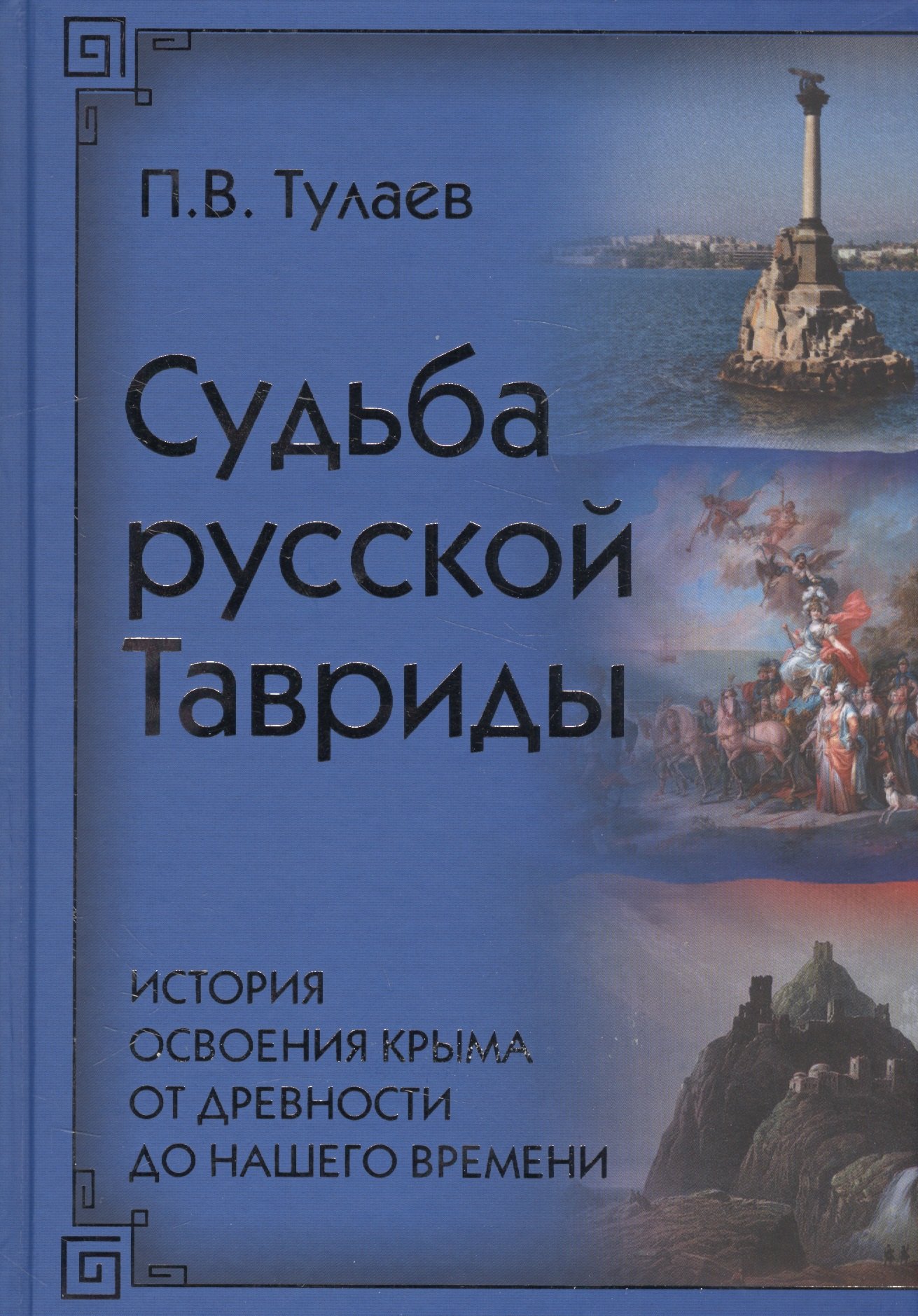 

Судьба Русской Тавриды. История основания Крыма