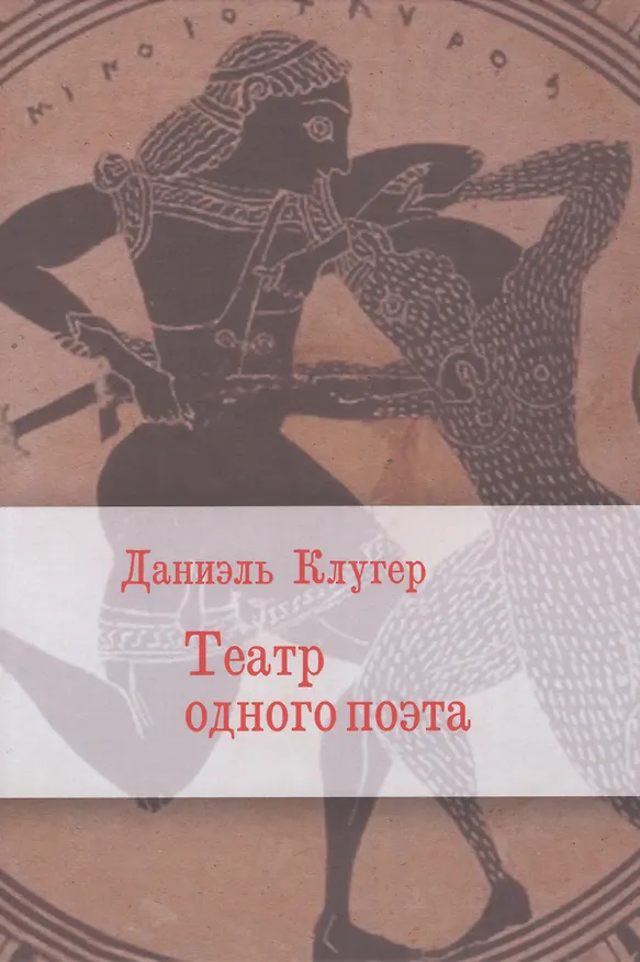 Книга Театр одного поэта (Даниэль Клугер) — 1