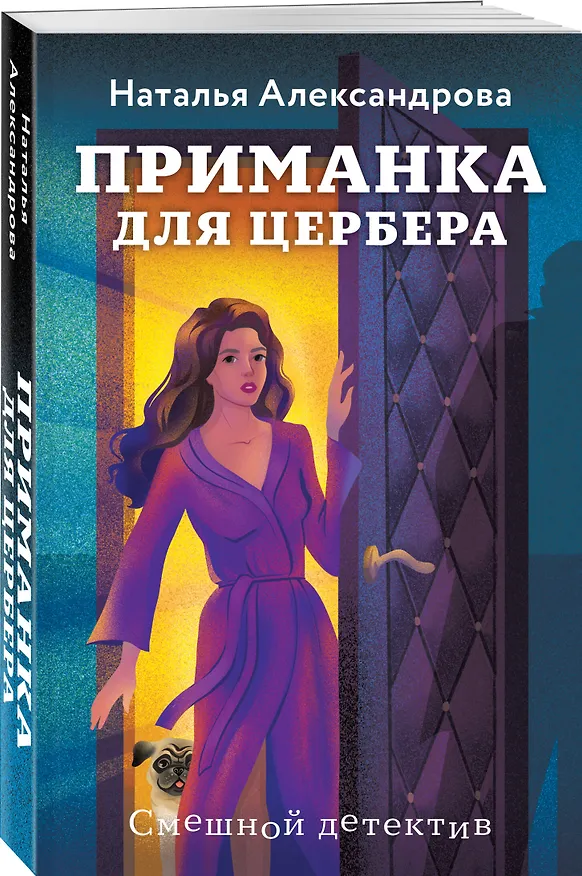 Книга Приманка для Цербера (Наталья Александрова) — 4