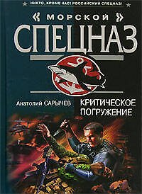 Книга Критическое погружение (Морской спецназ). Сарычев А. (Эксмо) (Анатолий Сарычев) — 1