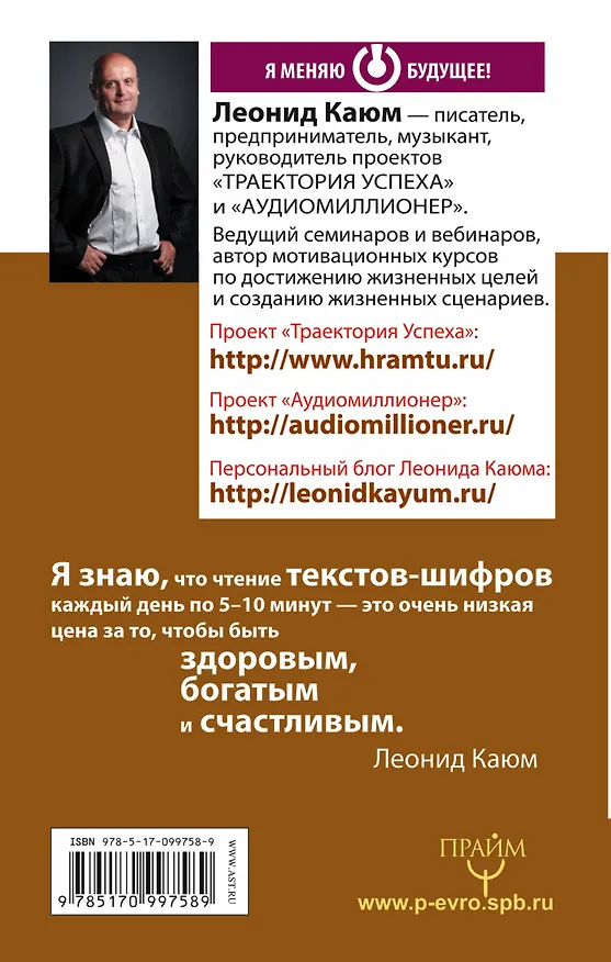 Книга Интуитивные тексты-шифры, пробивающие бетонную стену (Леонид Каюм) — 2