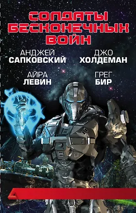 Книга Солдаты бесконечных войн (Анджей Сапковский)