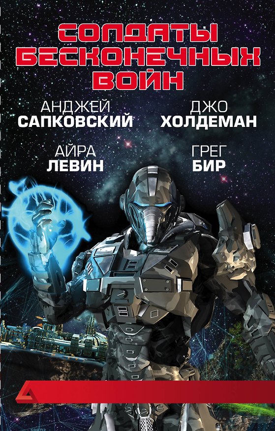 Книга Солдаты бесконечных войн (Анджей Сапковский) — 1