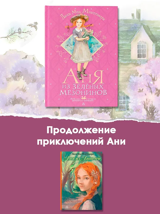 Книга Аня из Зеленых Мезонинов (Люси Мод Монтгомери) — 11