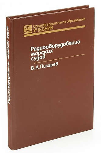 

Радиооборудование морских судов