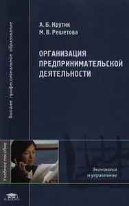 Организация предпринимательской деятельности (Высшее профессиональное образование). Крутик А. (Академия)