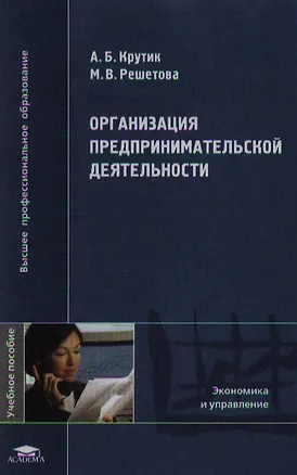 Книга Организация предпринимательской деятельности (Высшее профессиональное образование). Крутик А. (Академия) ()