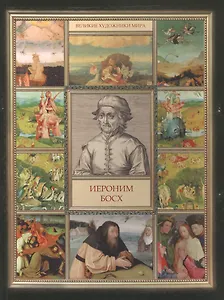 Иероним Босх