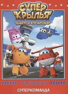 Супер крылья. Раскраски. Суперкоманда