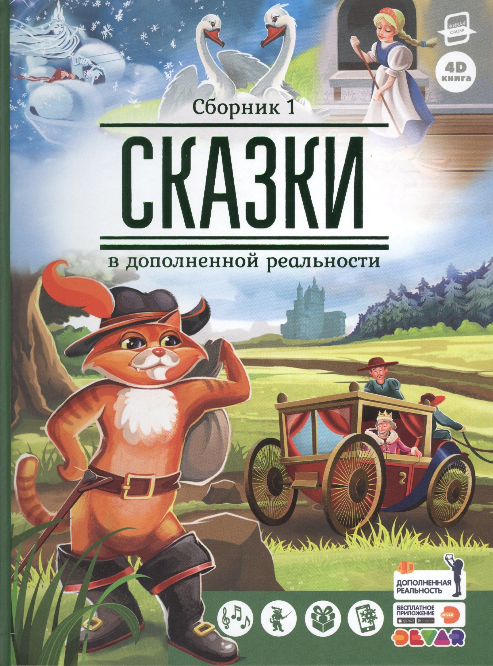 

Сказки в дополненной реальности. Сборник 1