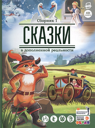 Сказки в дополненной реальности. Сборник 1 — 2774781 — 1