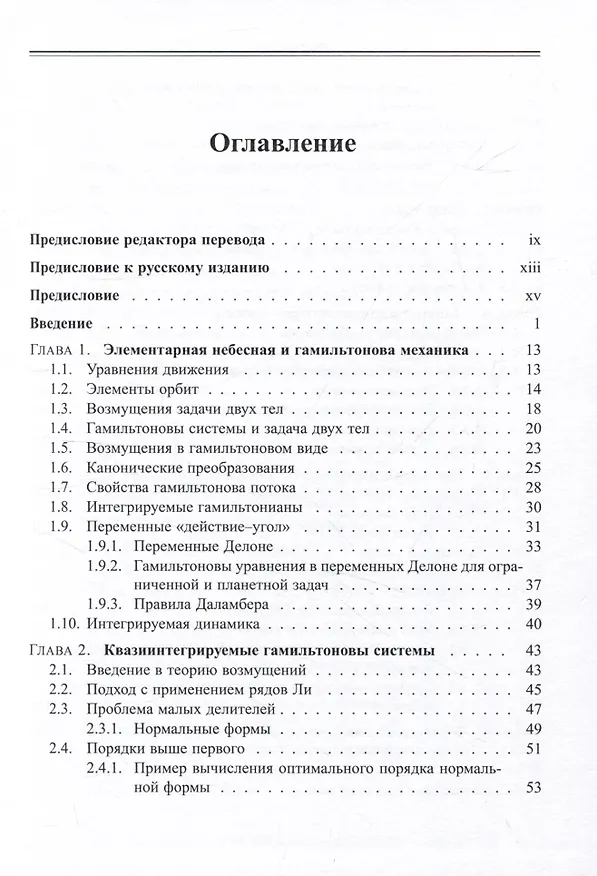 Книга Современная небесная механика. Аспекты динамики Солнечной системы (Алессандро Морбиделли) — 2