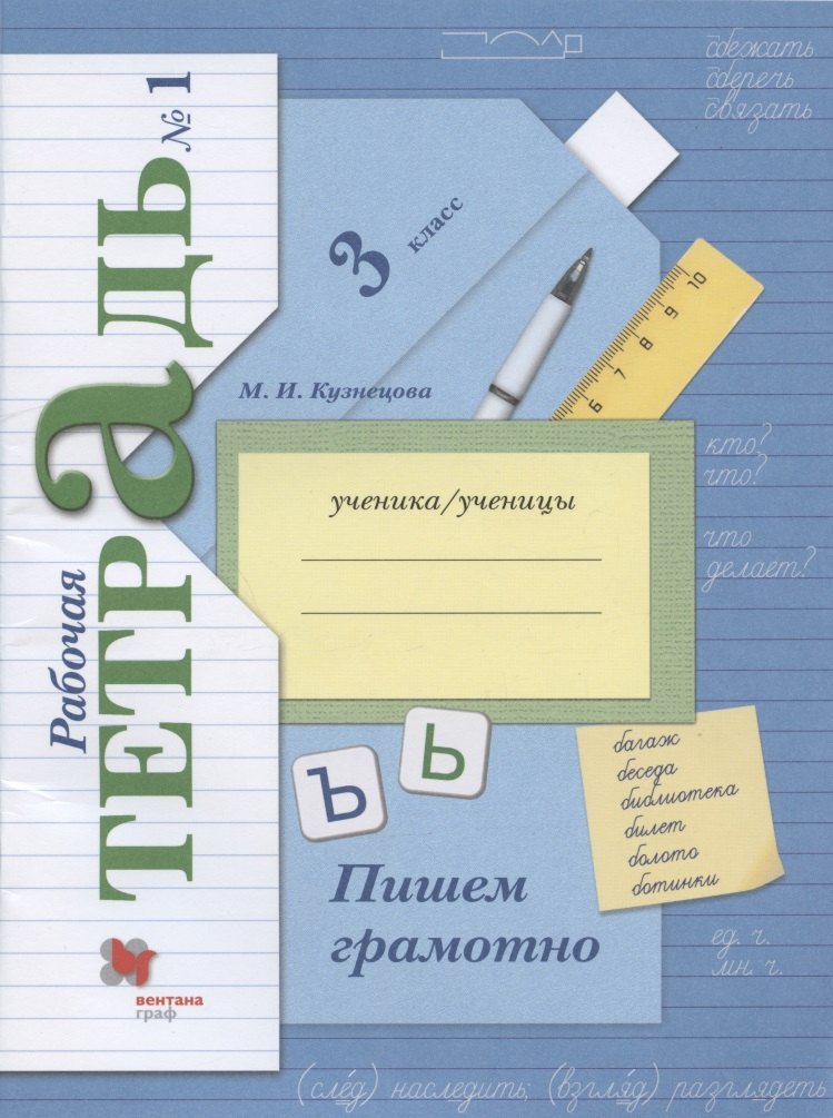 

Пишем грамотно. 3 класс. Рабочая тетрадь №1