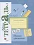 Русский язык. 3 класс. Пишем грамотно. Рабочая тетрадь. В 2-х частях. Часть 1 — 2860475 — 1