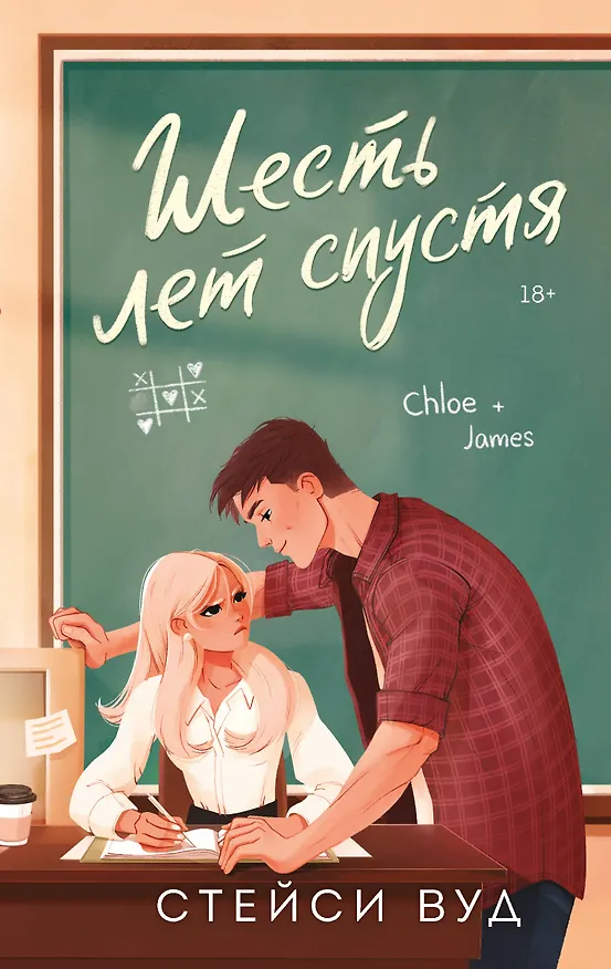 Книга Шесть лет спустя (Стейси Вуд) — 1