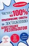Книга Чистота на 100 %.. Практические советы по достижению блестящих результатов (Барти Филлипс) — 1