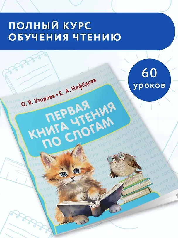 Книга Первая книга чтения по слогам (Елена Нефедова, Ольга Узорова) — 5