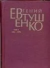 Книга Первое собрание сочинений в 8-х тт. Т.3 1965-1970 гг. (Евгений Евтушенко)