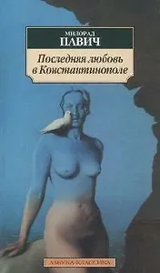 Последняя любовь в Константинополе