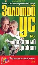 Книга Золотой ус и сахарный диабет (Алевтина Корзунова) — 1