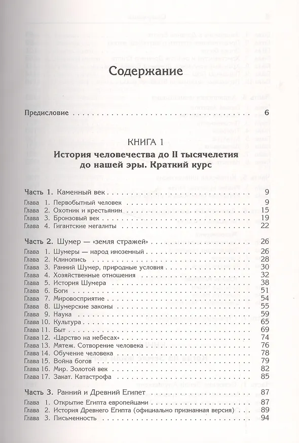 Книга Ануннаки. Творцы жизни на Земле и учителя человечества: Исследование мифов, легенд и летописей. Изд. 5-е. (Гелий Клейменов) — 2