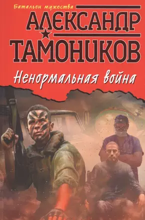 Ненормальная война — 2589348 — 1