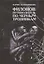 Филонов: путеводитель по черным тропинкам — 2897437 — 1
