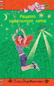 Рецепт идеального лета: повесть