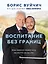 Воспитание без границ. Ваш ребенок может все, несмотря ни на что — 2619679 — 1
