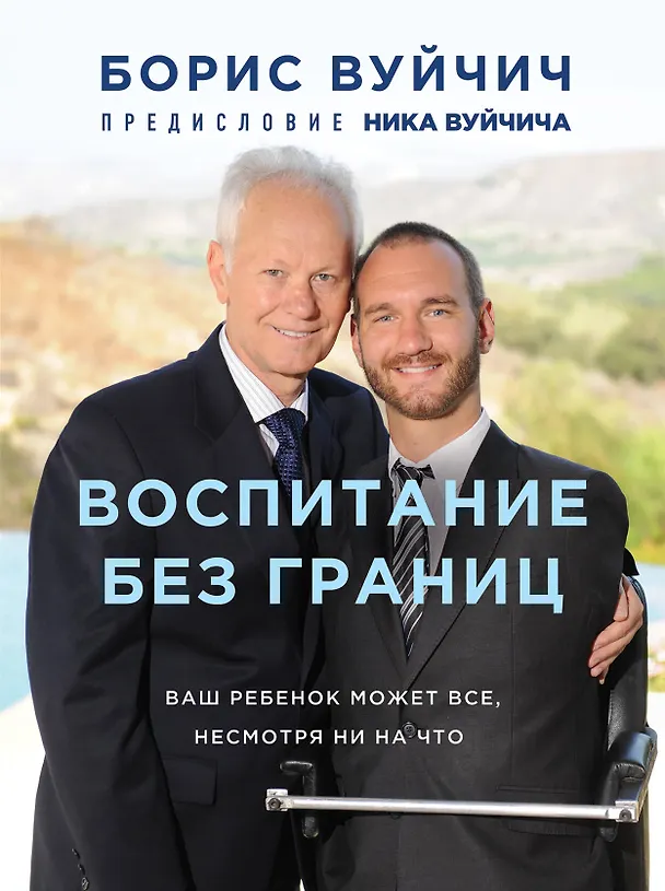 Книга Воспитание без границ. Ваш ребенок может все, несмотря ни на что (Борис Вуйчич) — 1