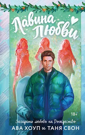 Книга Лавина любви (Таня Свон, Ава Хоуп)