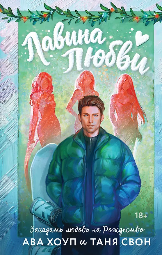 Книга Лавина любви (Таня Свон, Ава Хоуп) — 1