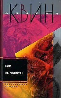 Книга Дом на полпути (Эллери Квин)